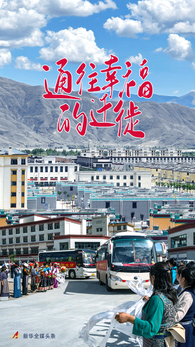 通往幸福的迁徙——全国海拔最高县西藏双湖县生态搬迁记