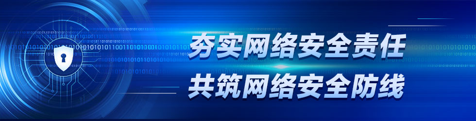 夯实网络安全责任 共筑网络安全防线_fororder_ad-980x250