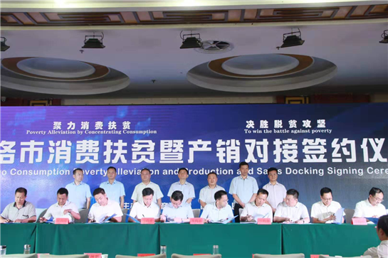 商洛市召开消费扶贫暨产销对接大会 开辟商洛特产出山进城新渠道