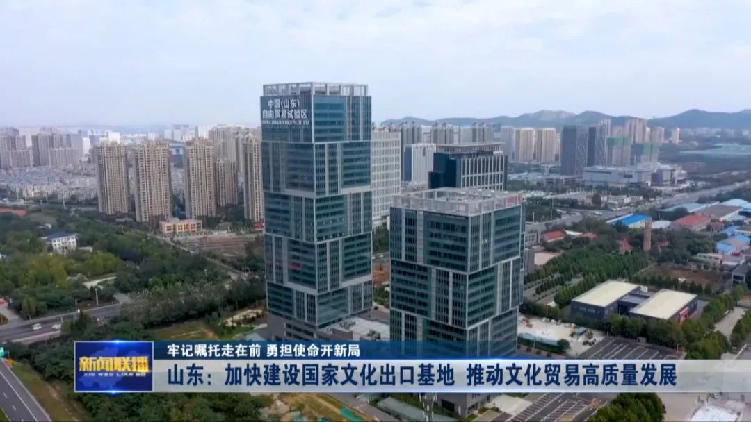 山东：加快建设国家文化出口基地 推动文化贸易高质量发展