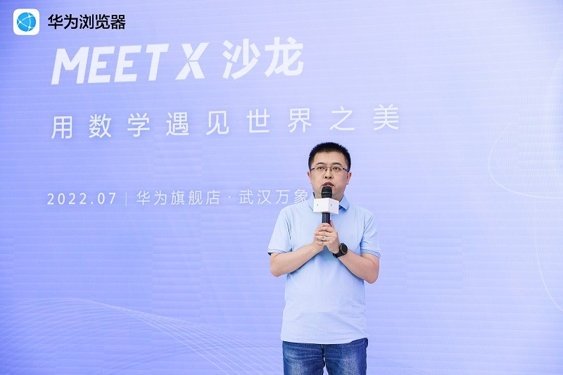 华为浏览器MEET X 沙龙：用数学遇见世界之美