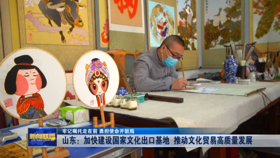 山东：加快建设国家文化出口基地 推动文化贸易高质量发展