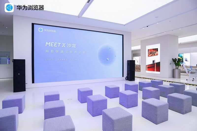 华为浏览器MEET X 沙龙：用数学遇见世界之美