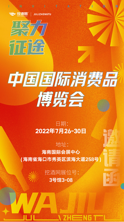 共享开放机遇、共创美好生活 挖酒网将亮相海南消博会