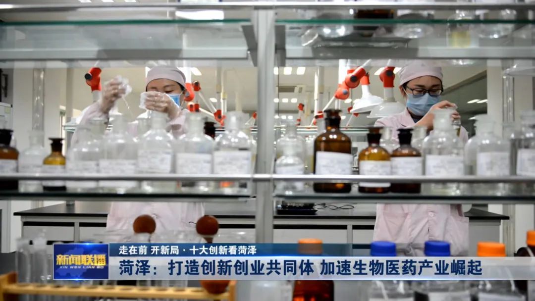 菏泽：打造创新创业共同体 加速生物医药产业崛起