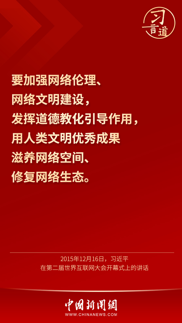 习言道丨“用人类文明优秀成果滋养网络空间”