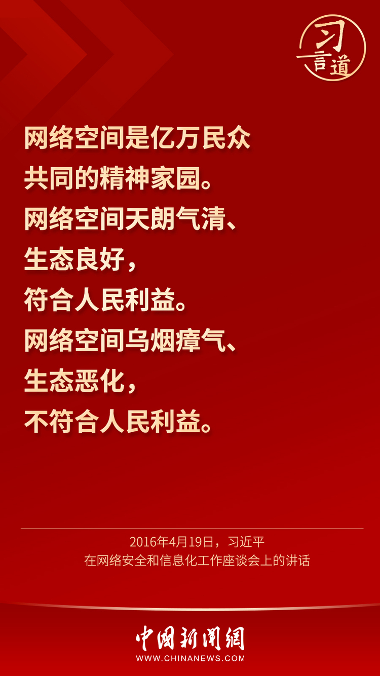习言道丨“用人类文明优秀成果滋养网络空间”
