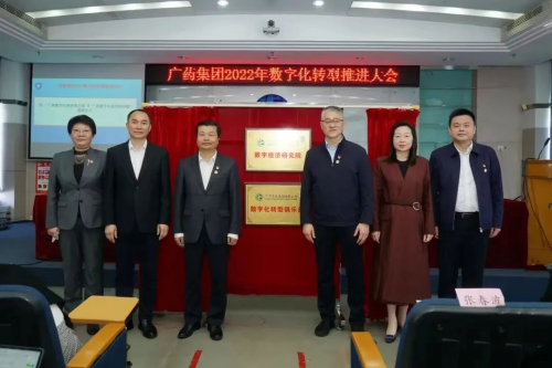 数字化赋能医药大健康产业发展_fororder_广药数字经济研究院和广药数字化转型俱乐部 揭牌仪式现场