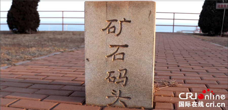 图片默认标题_fororder_图二：矿石码头石碑_副本_副本