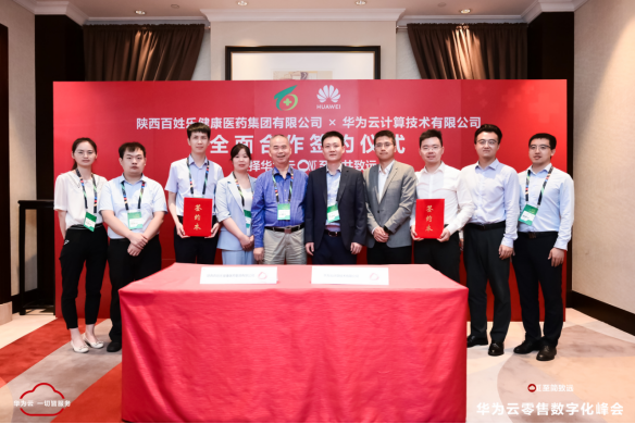 华为云与百姓乐集团签署全面合作协议 共同推动传统医药零售企业数字化转型