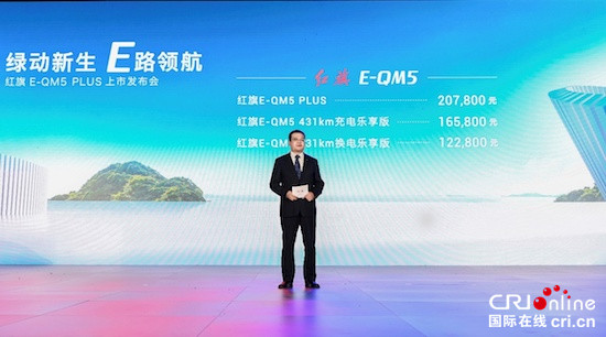 绿动新生 E路领航 红旗E-QM5 PLUS正式上市_fororder_image001的副本