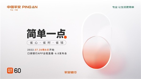平安口袋银行App6.0重磅发布 “简单一点”开启省心省时又省钱的金融生活