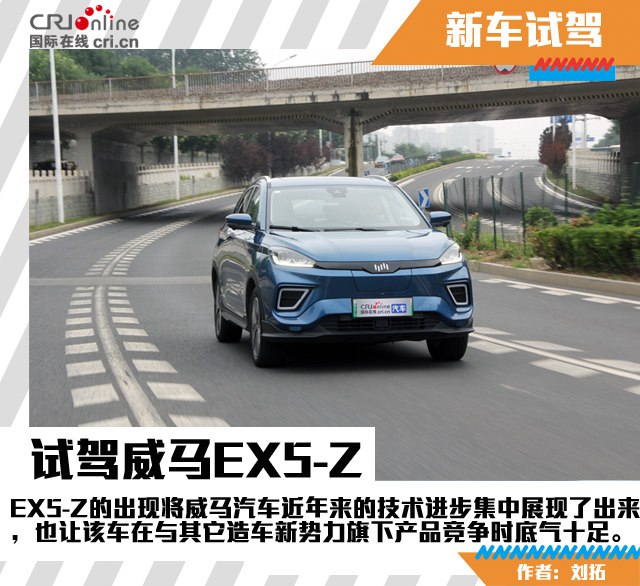 汽车频道【独家+焦点轮播图】饱览多样的“美” 试驾威马EX5-Z