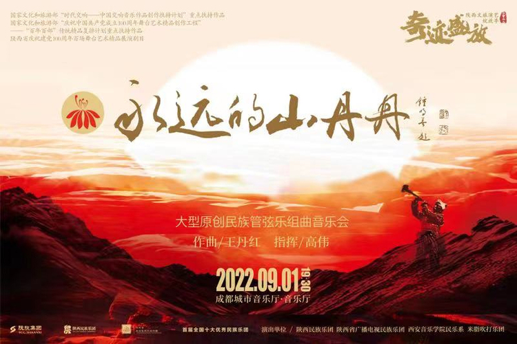 大型原创民族管弦乐组曲音乐会《永远的山丹丹》将在成都上演_fororder_未标题-1