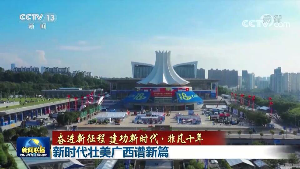 【奋进新征程 建功新时代·非凡十年】新时代壮美广西谱新篇
