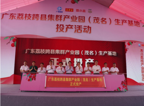 广药王老吉荔小吉生产基地落地广东茂名 推动荔枝深加工发展_fororder_广药王老吉广东荔枝（茂名）产业园正式投产