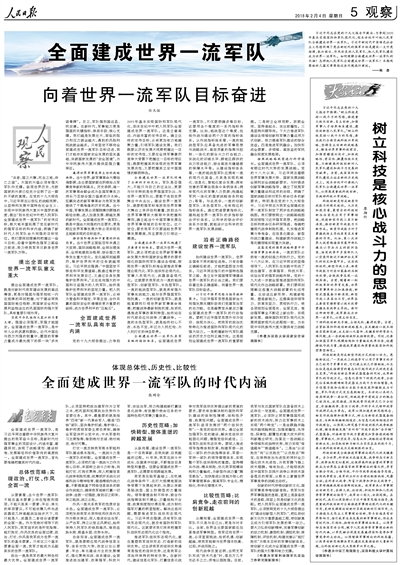 人民日报整版探讨"全面建成世界一流军队"
