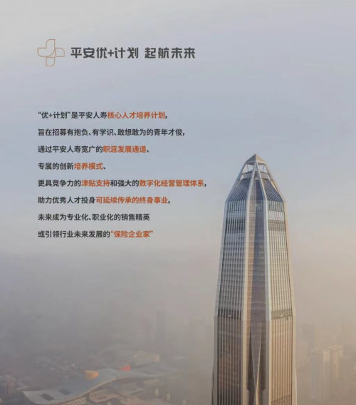 广纳英才 平安人寿发布“优+代理人”招募计划