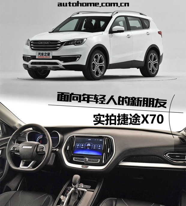面向年轻人的新朋友 实拍捷途X70 1.5T