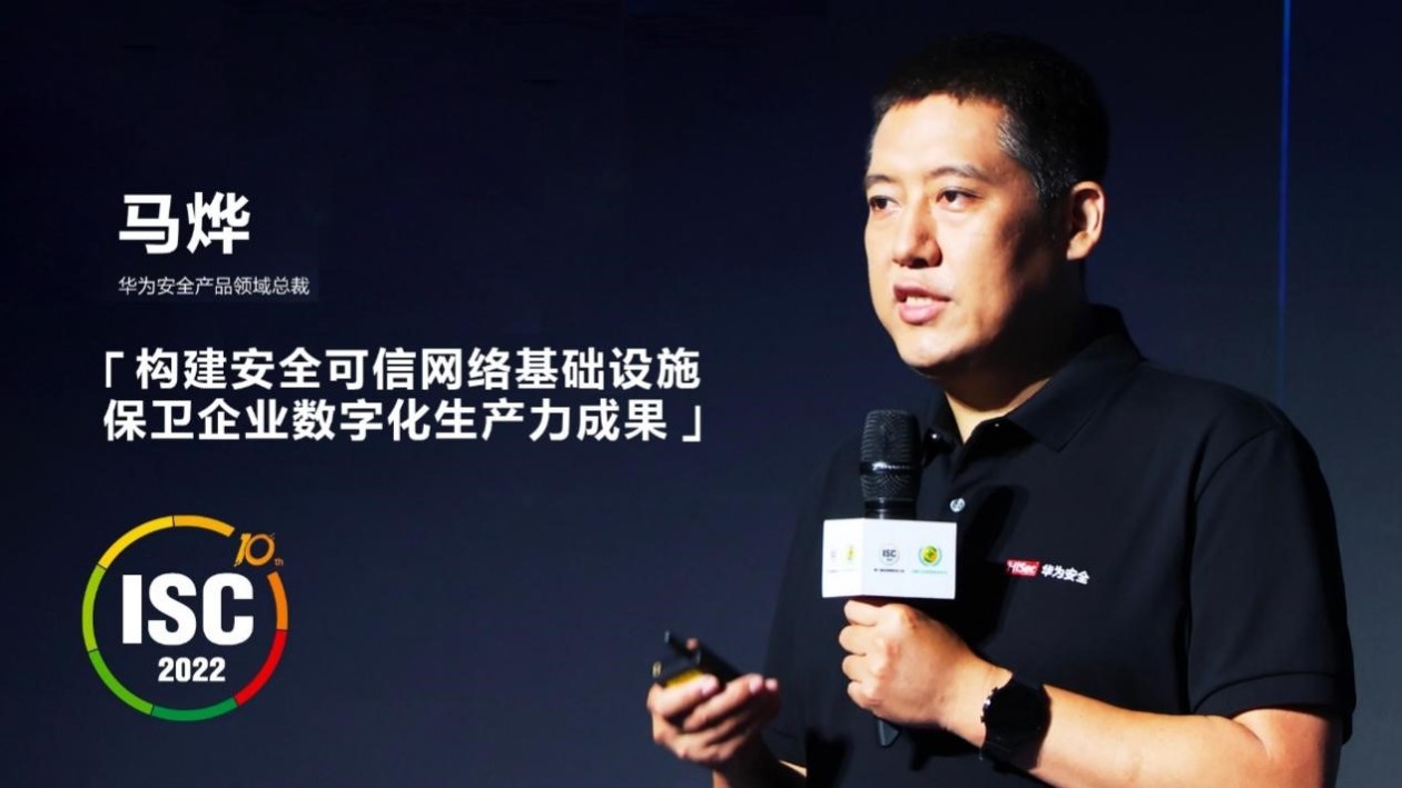 华为马烨：构建安全可信网络基础设施 保卫企业数字化生产力成果_fororder_8cae790cc6a1f3c1da84555009b125bdu5