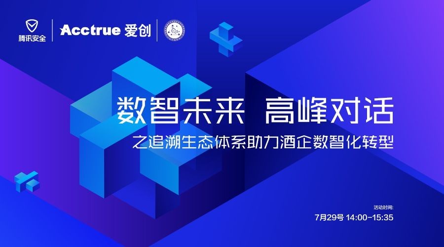 爱创科技X腾讯安全：追溯生态体系赋能酒企数智化转型