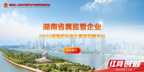 稳就业再放大招 湖南国企逾3000职位面向全国选才_fororder_11