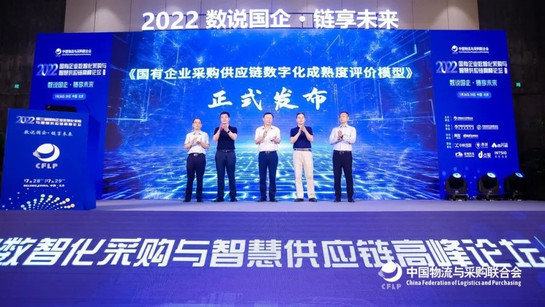 由北京筑龙参编的  《国有企业采购与供应链数字化成熟度评价模型》发布