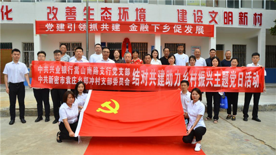 兴业银行郑州分行嵩山南路支行组织开展“结对共建助力乡村振兴”主题党日活动_fororder_图片1
