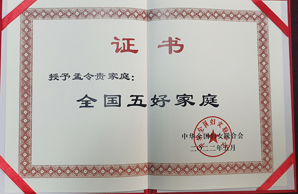 用情奉献国家 用爱温暖全家——记第十三届全国五好家庭孟令贵家庭_fororder_“全国五好家庭”证书-供图-四川省公安厅
