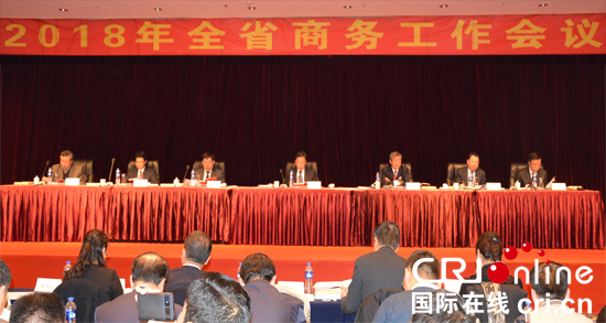 图片默认标题_fororder_2018年吉林省商务工作会议在长春召开。