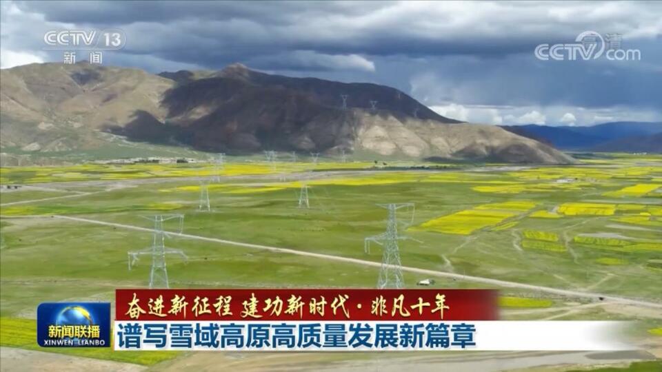 【奋进新征程 建功新时代·非凡十年】谱写雪域高原高质量发展新篇章