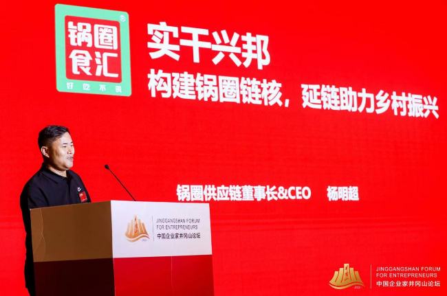 中国实干家公开课丨杨明超：构建锅圈链核 延链助力乡村振兴