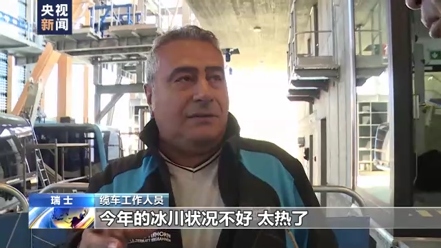 总台记者探访丨阿尔卑斯山正在消逝的冰川