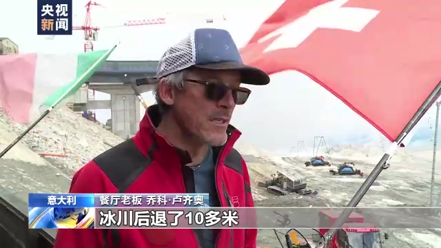 总台记者探访丨阿尔卑斯山正在消逝的冰川