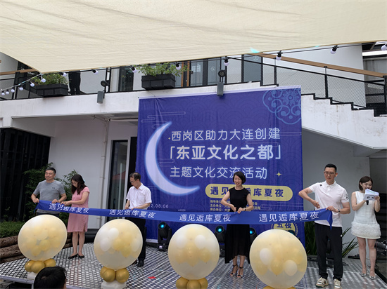 大连创建东亚文化之都 | 大连举办“遇见·逅库夏夜”主题交流活动_fororder_微信图片_20220808113533