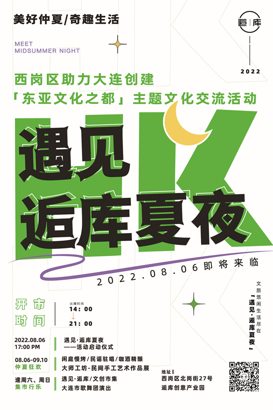 大连创建东亚文化之都 | 大连举办“遇见·逅库夏夜”主题交流活动_fororder_微信图片_20220808155215