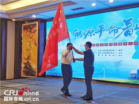 第十四届全国网络媒体山西行“能源革命看山西”主题活动在太原正式启动