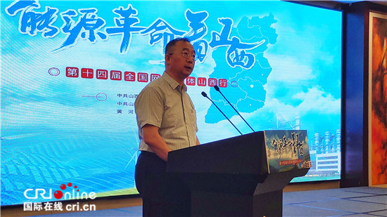 第十四届全国网络媒体山西行“能源革命看山西”主题活动在太原正式启动