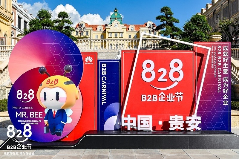 首届828 B2B企业节正式启动 助力中小企业“成就好生意 成为好企业”