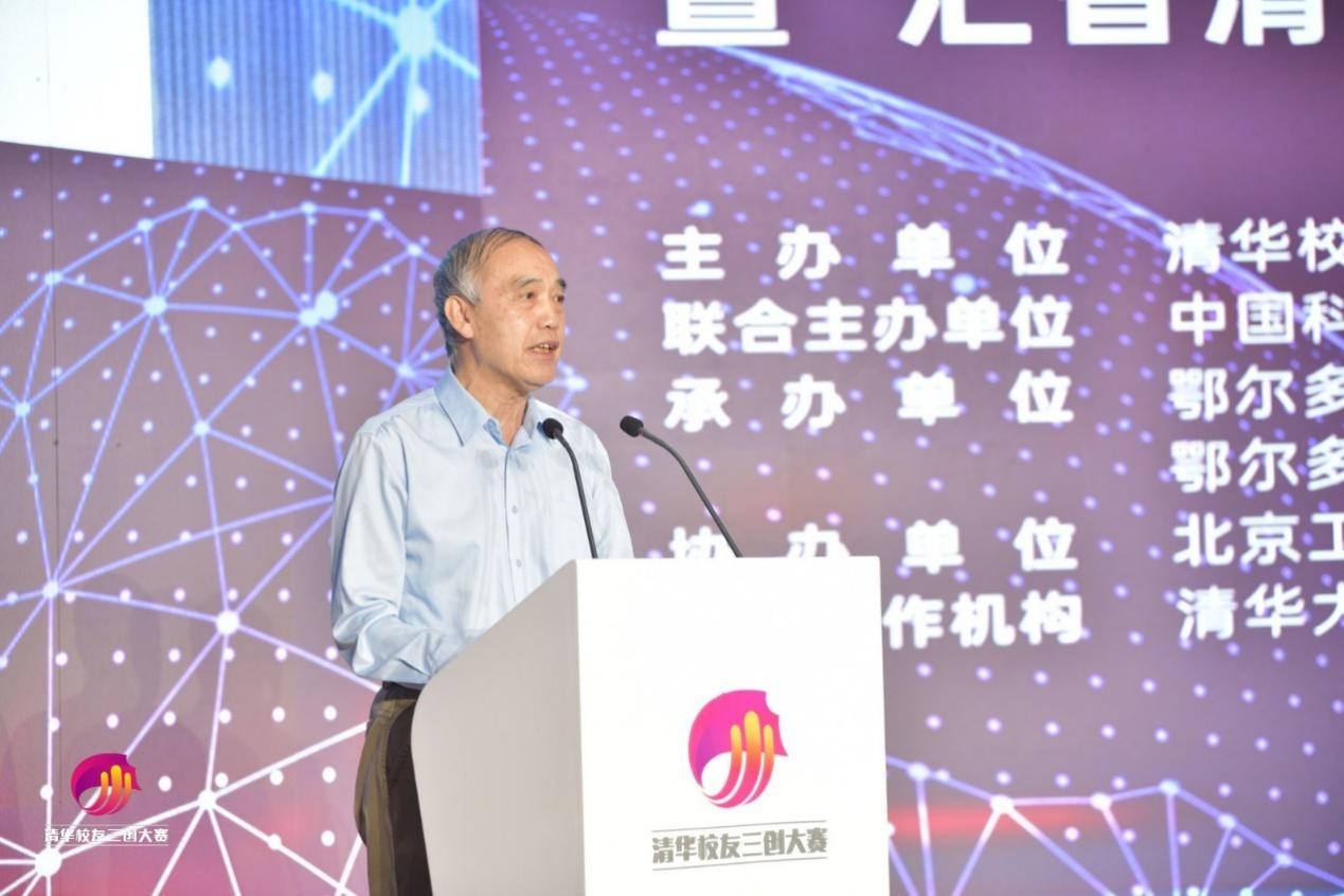 第七届清华校友三创大赛AI大数据全球总决赛在鄂尔多斯成功举办
