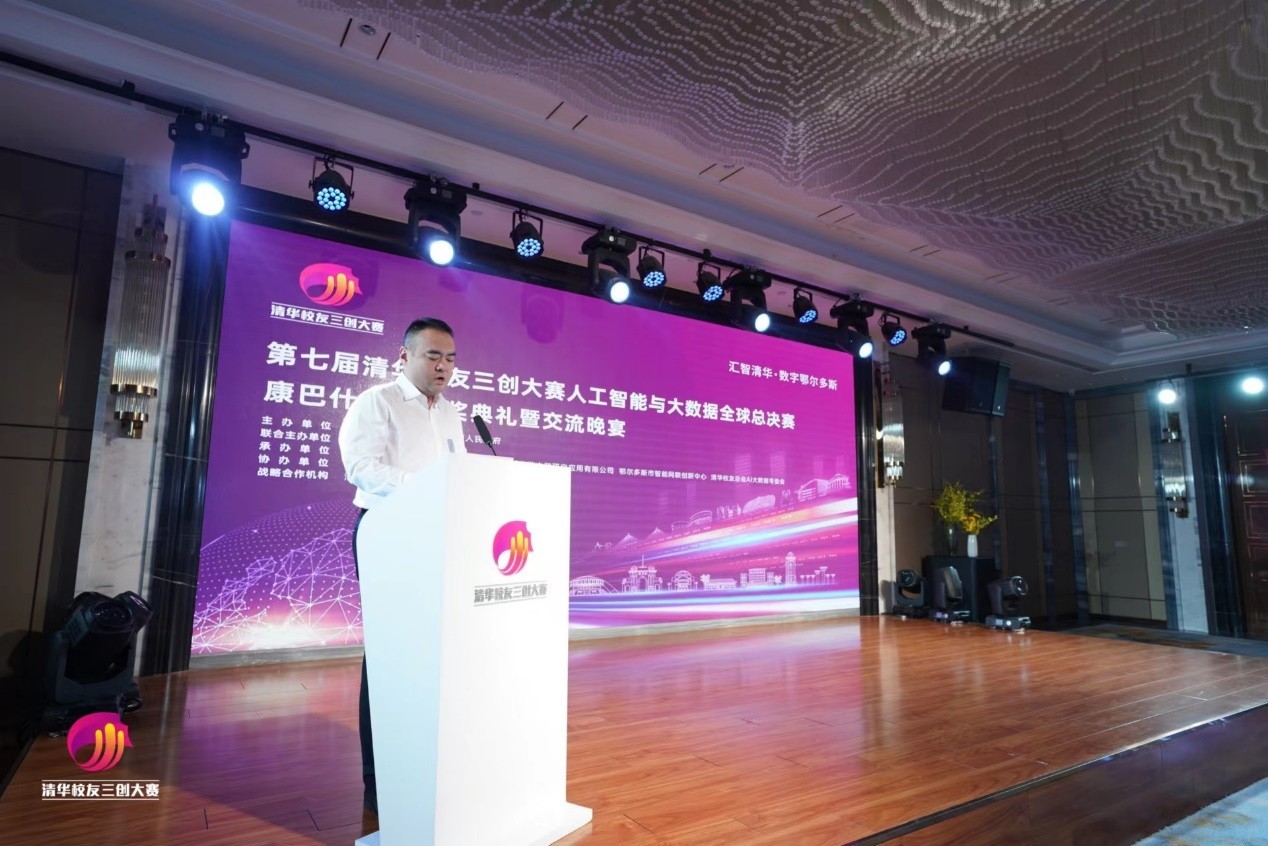 第七届清华校友三创大赛AI大数据全球总决赛在鄂尔多斯成功举办