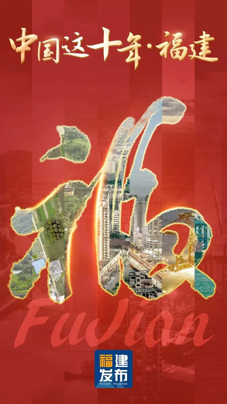 数读丨“福”气满满！福建这十年幸福答卷出炉→
