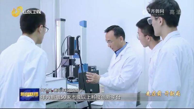 德州：产学研合作 凝聚创新动能