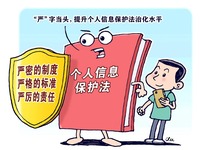 “严”字当头，提升个人信息保护法治化水平——全国人大常委会法工委有关部门负责人解读个人信息保护法热点话题