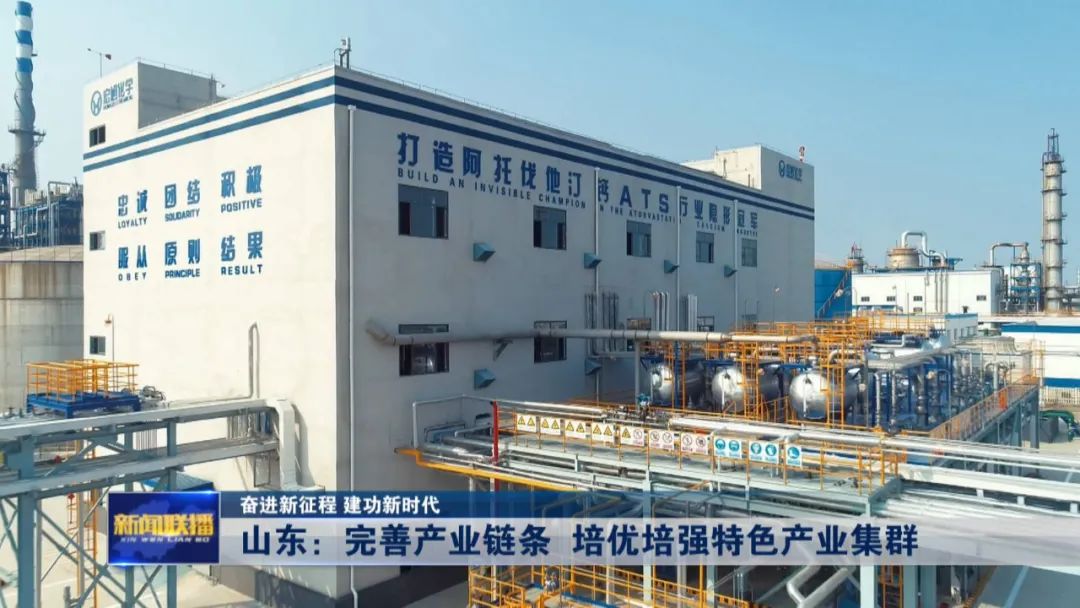 山东：完善产业链条 培优培强特色产业集群