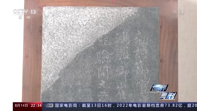 世界周刊丨被掠走的国宝——唐鸿胪井刻石