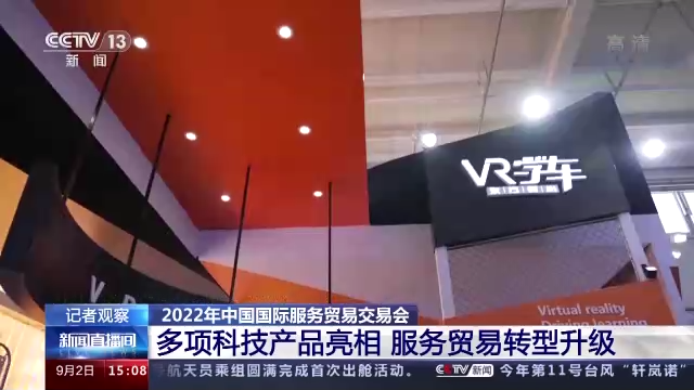 多项“黑科技”产品在服贸会亮相 服务贸易转型升级发展如何？