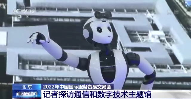 服贸会上感受科技亮点！总台记者带你探访通信和数字技术主题馆