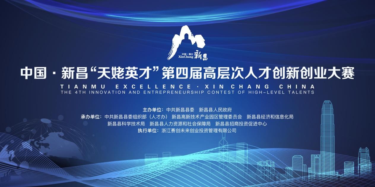 中国·新昌“天姥英才”第四届高层次人才创新创业大赛正式启动