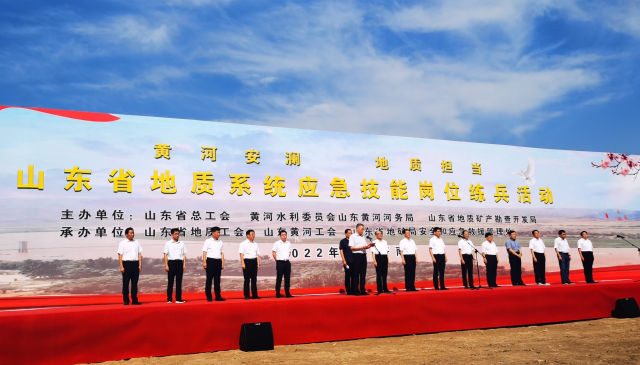 山东首次开展地质系统“黄河安澜”应急技能岗位练兵